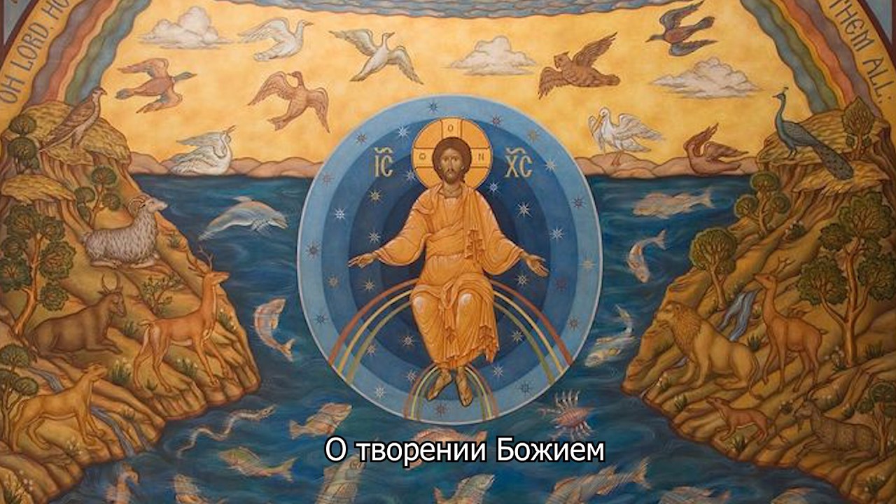 О творении Божием. Православный календарь 6 сентября 2026