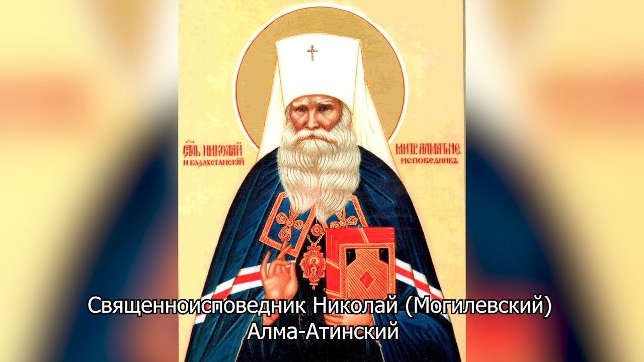 Обретение мощей святителя Николая, митрополита Алматинского. Православный календарь 8 сентября 2026