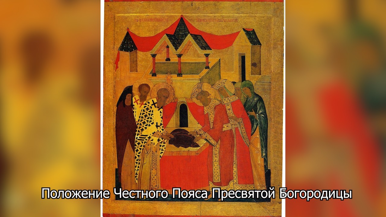 Положение Честного Пояса Пресвятой Богородицы. Православный календарь 13 сентября 2026