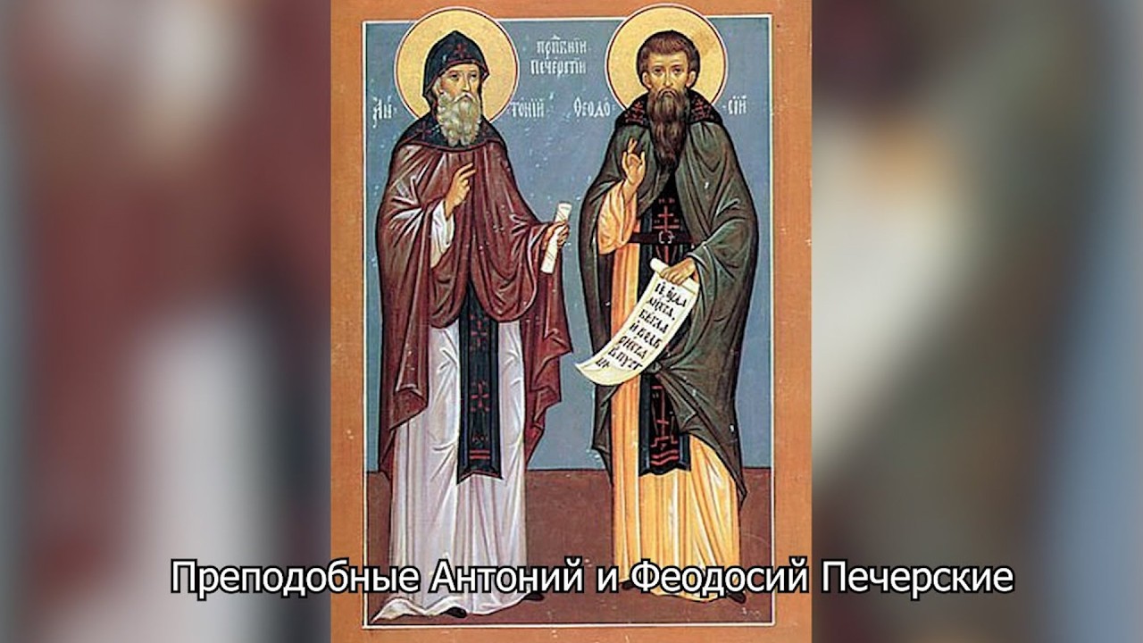  Преподобные Антоний и Феодосий Печерские. Православный календарь 15 сентябрь 2026
