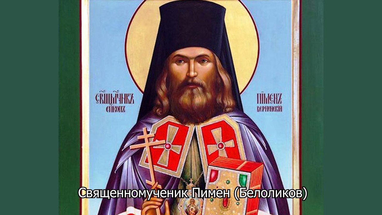 Священномученик Пимен (Белоликов). Православный календарь 16 сентября 2026
