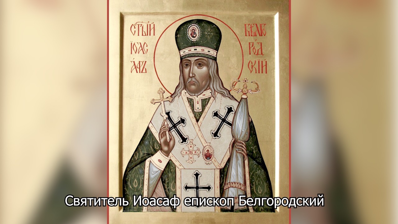 Святитель Иоасаф епископ Белгородский. Православный календарь 17 сентября 2026