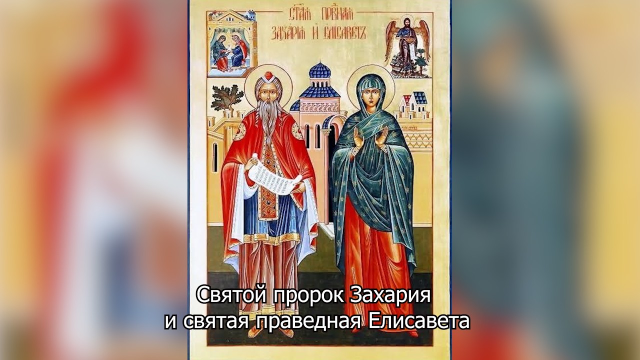 Святой пророк Захария и святая праведная Елиcавета. Православный календарь 18 сентября 2026