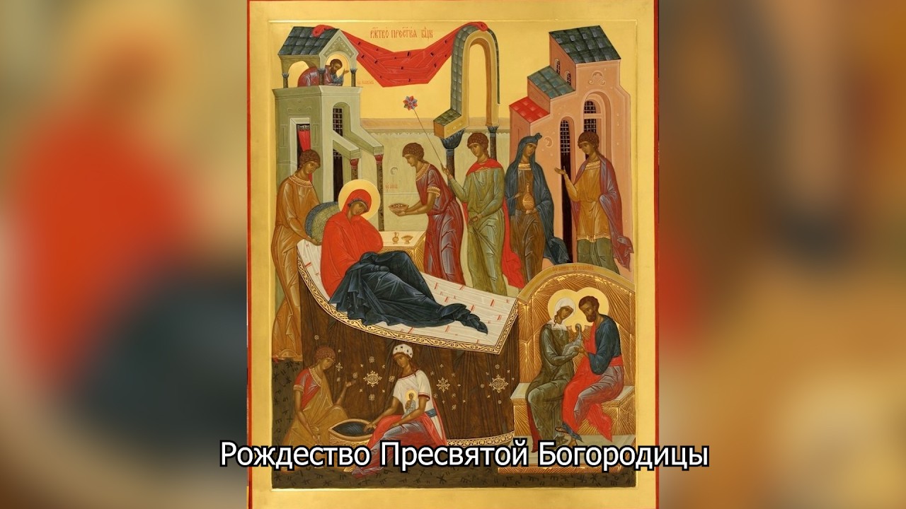 Рождество Пресвятой Богородицы. Православный календарь 21 сентября 2026