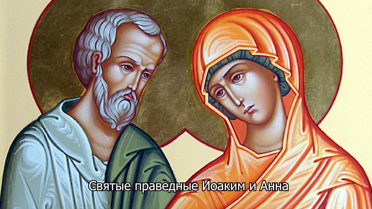 Святые праведные Иоаким и Анна . Православный календарь 22 сентября 2026