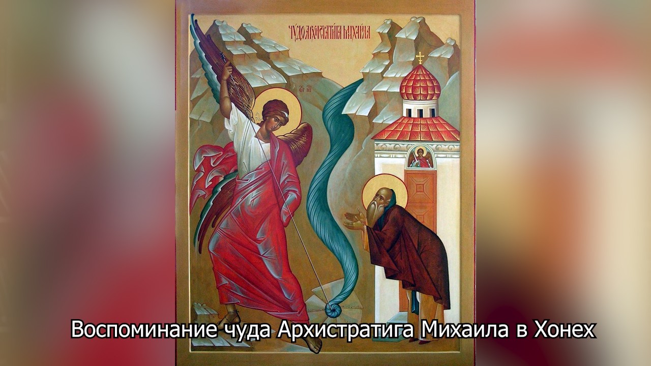 Воспоминание чуда Архистратига Михаила в Хонех. Православный календарь 19 сентября 2026