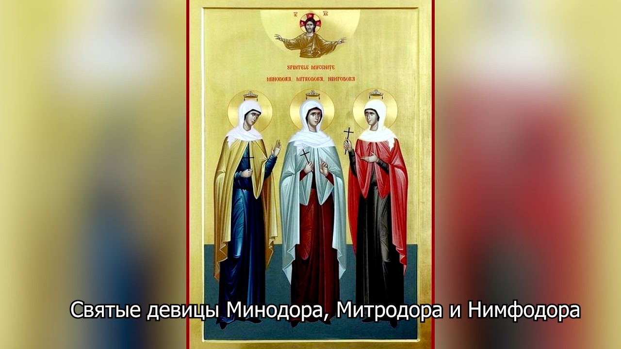 Святые девицы Минодора, Митродора и Нимфодора. Православный календарь 23 сентября 2026