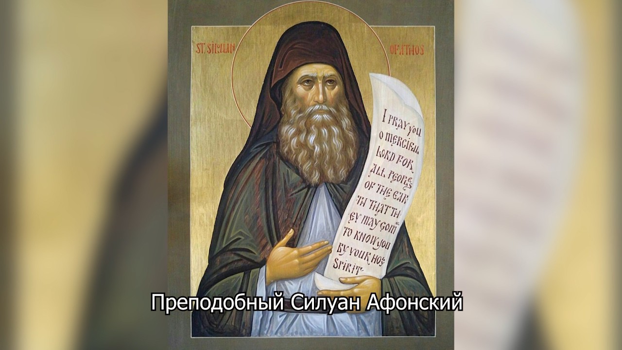 Преподобный Силуан Афонский. Православный календарь 24 сентября 2026