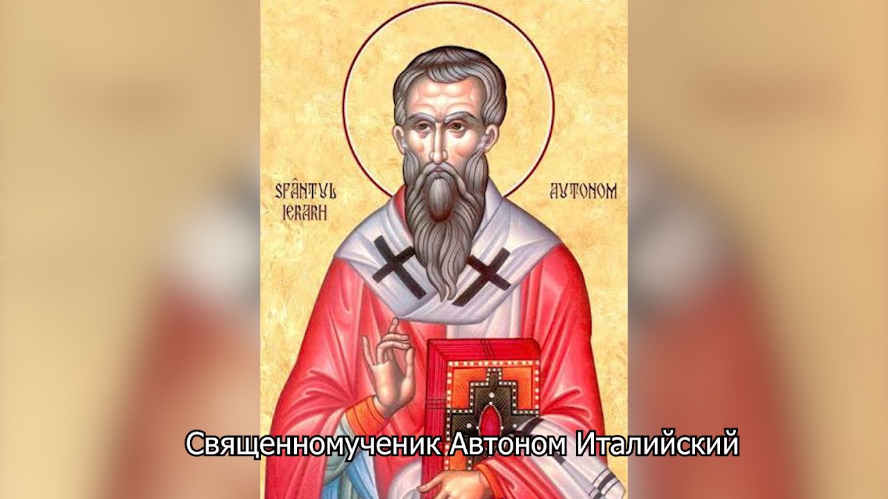 Священномученик Автоном Италийский. Православный календарь 25 сентября 2026
