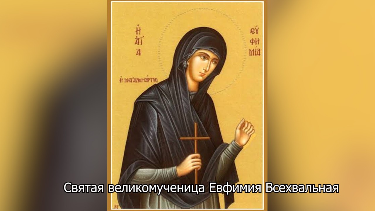 Святая великомученица Евфимия Всехвальная. Православный календарь 29 сентября 2026