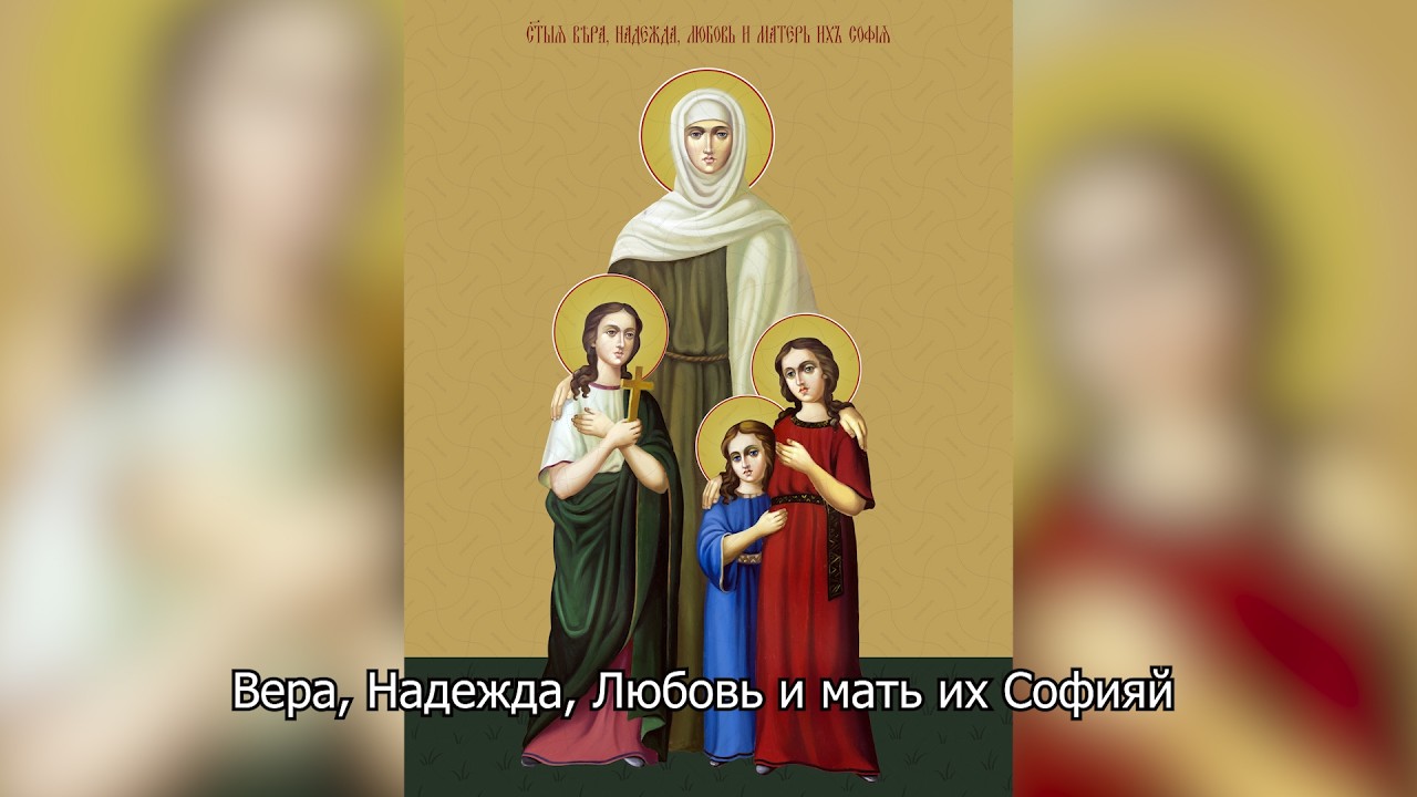 Мученицы Вера, Надежда, Любовь и мать их София. Православный календарь 30 сентября 2026