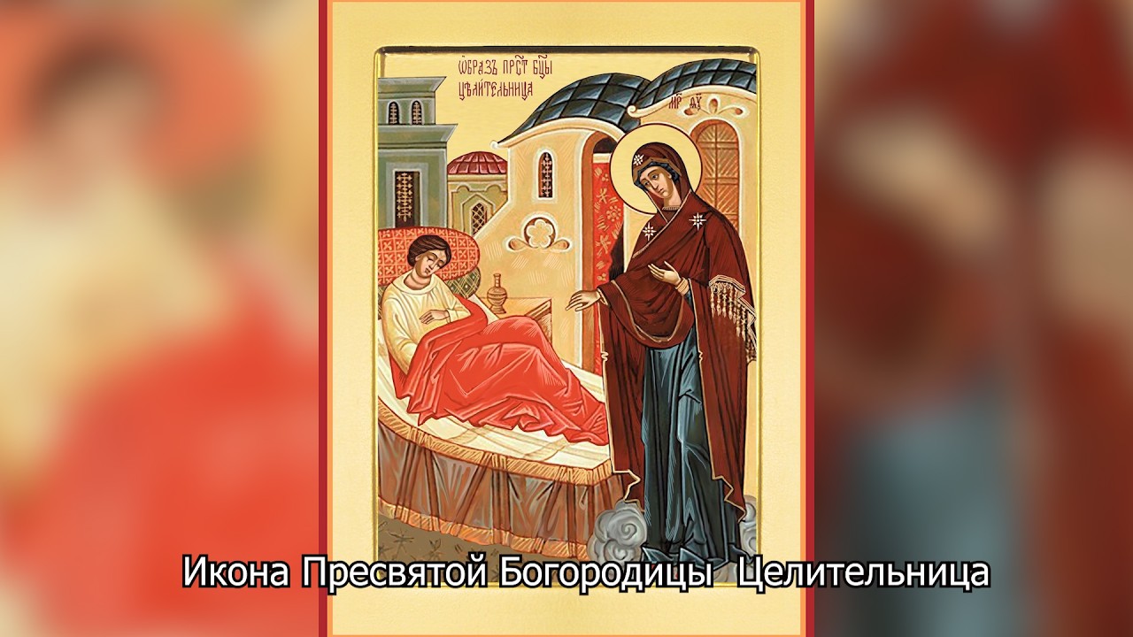  Икона Пресвятой Богородицы Целительница. Православный календарь 1 октября 2026