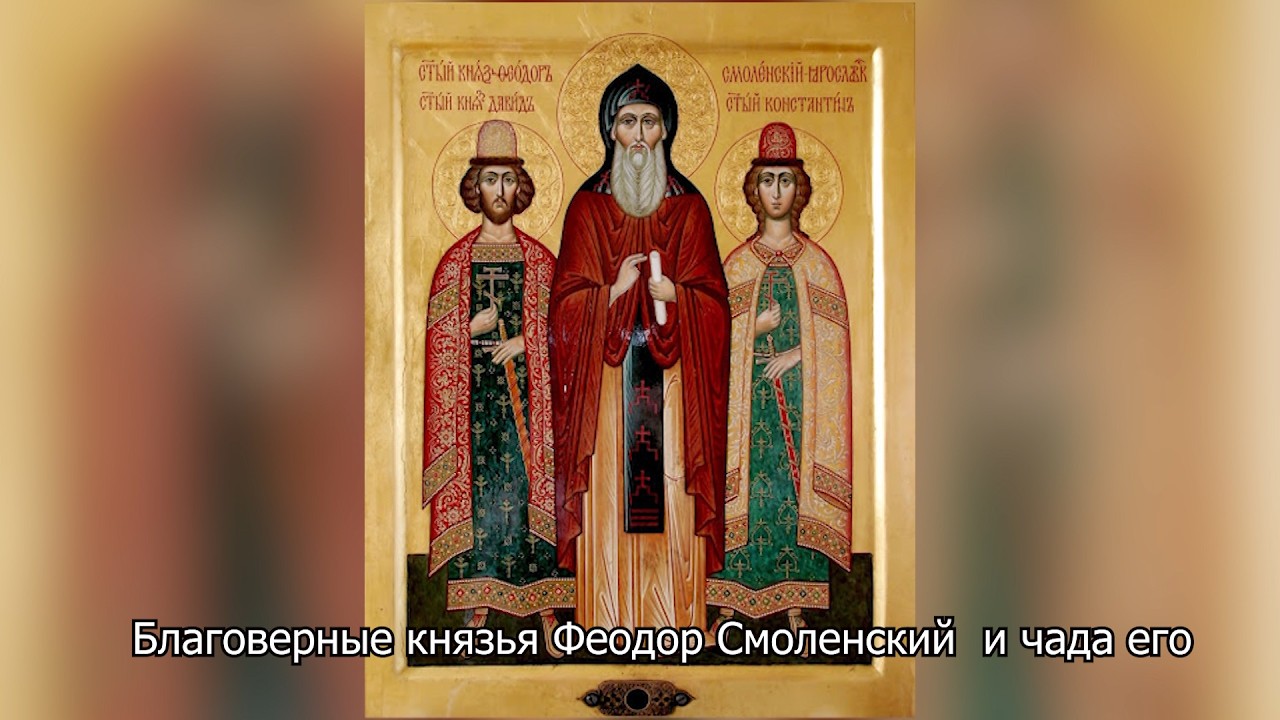 Благоверные князья Феодор Смоленский и чада его. Православный календарь 2 октября 2026