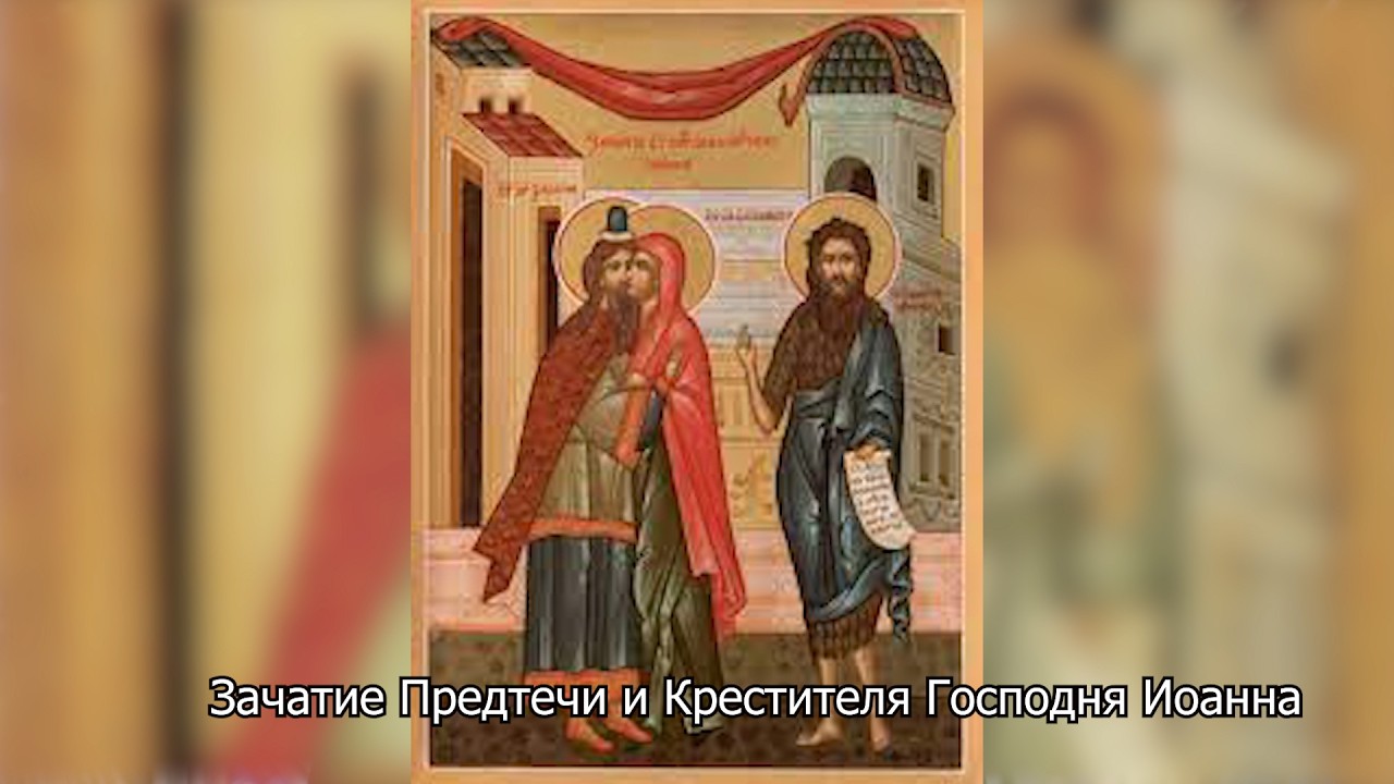Зачатие Предтечи и Крестителя Господня Иоанна. Православный календарь 6 октября 2026