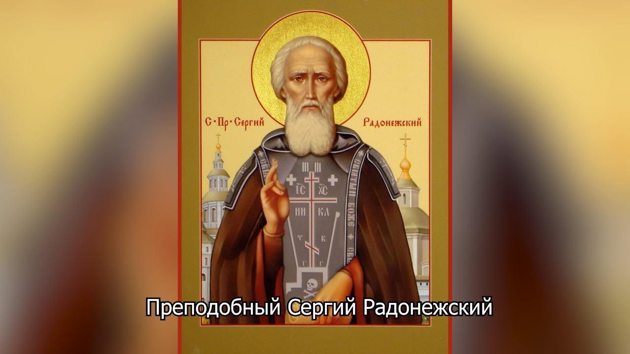 Преставление преподобного Сергия Радонежского. Православный календарь 8 октября 2026