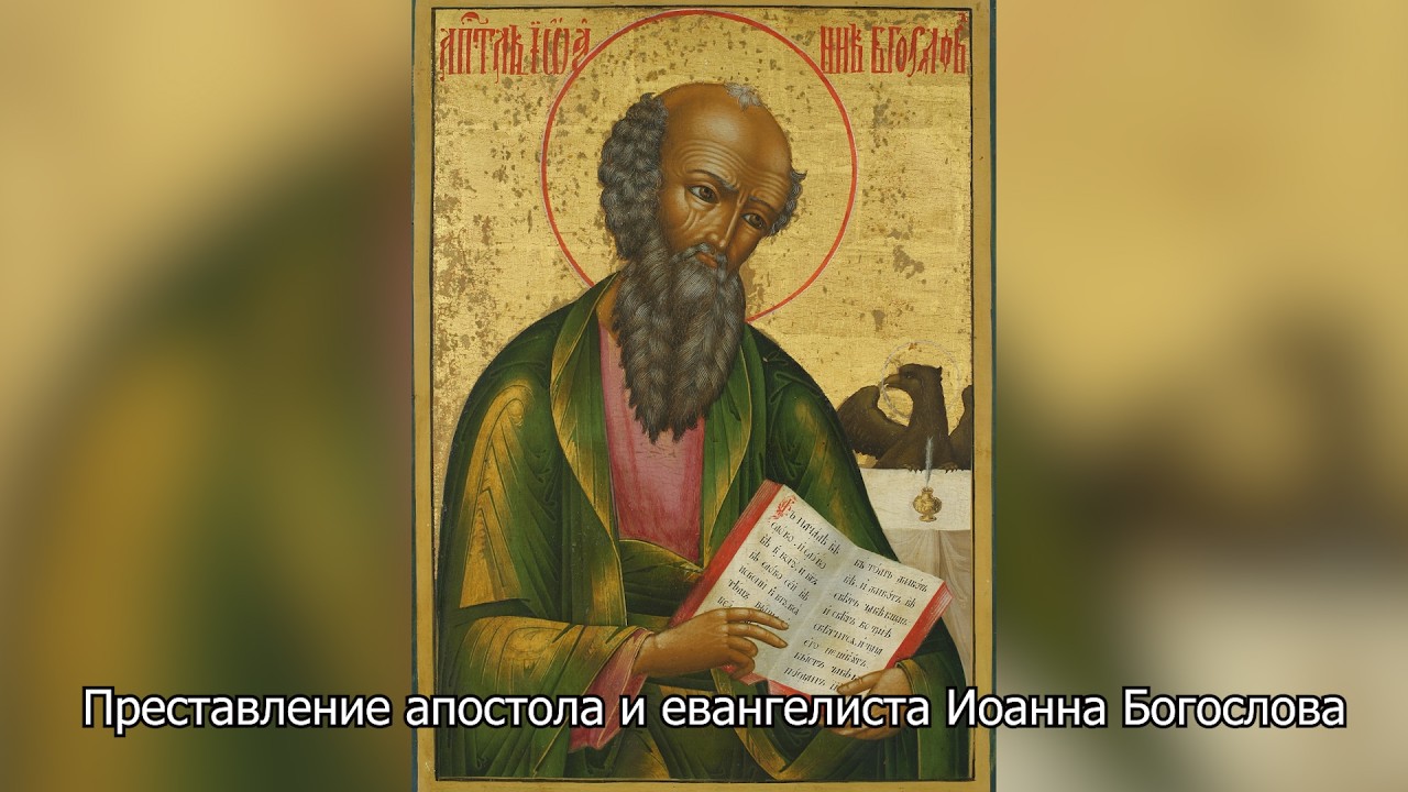 Преставление апостола и евангелиста Иоанна Богослова. Православный календарь 9 октября 2026