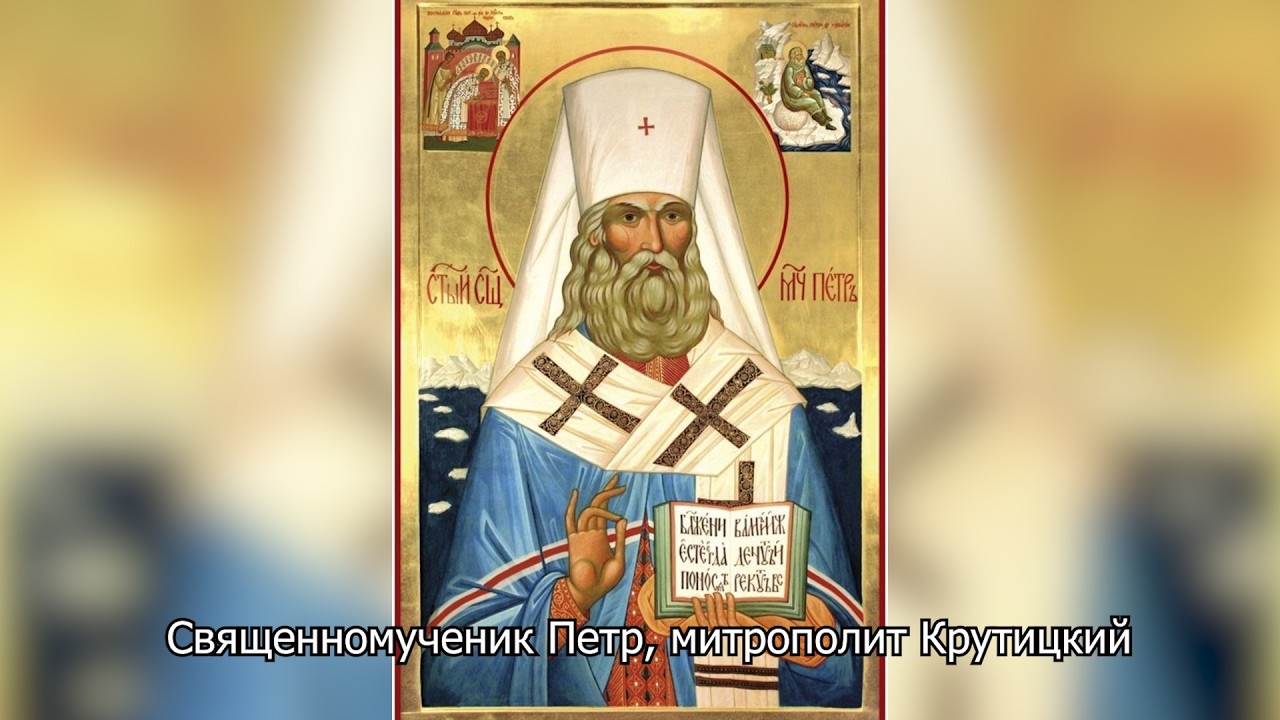Священномученик Пётр, митрополит Крутицкий. Православный календарь 10 октября 2026