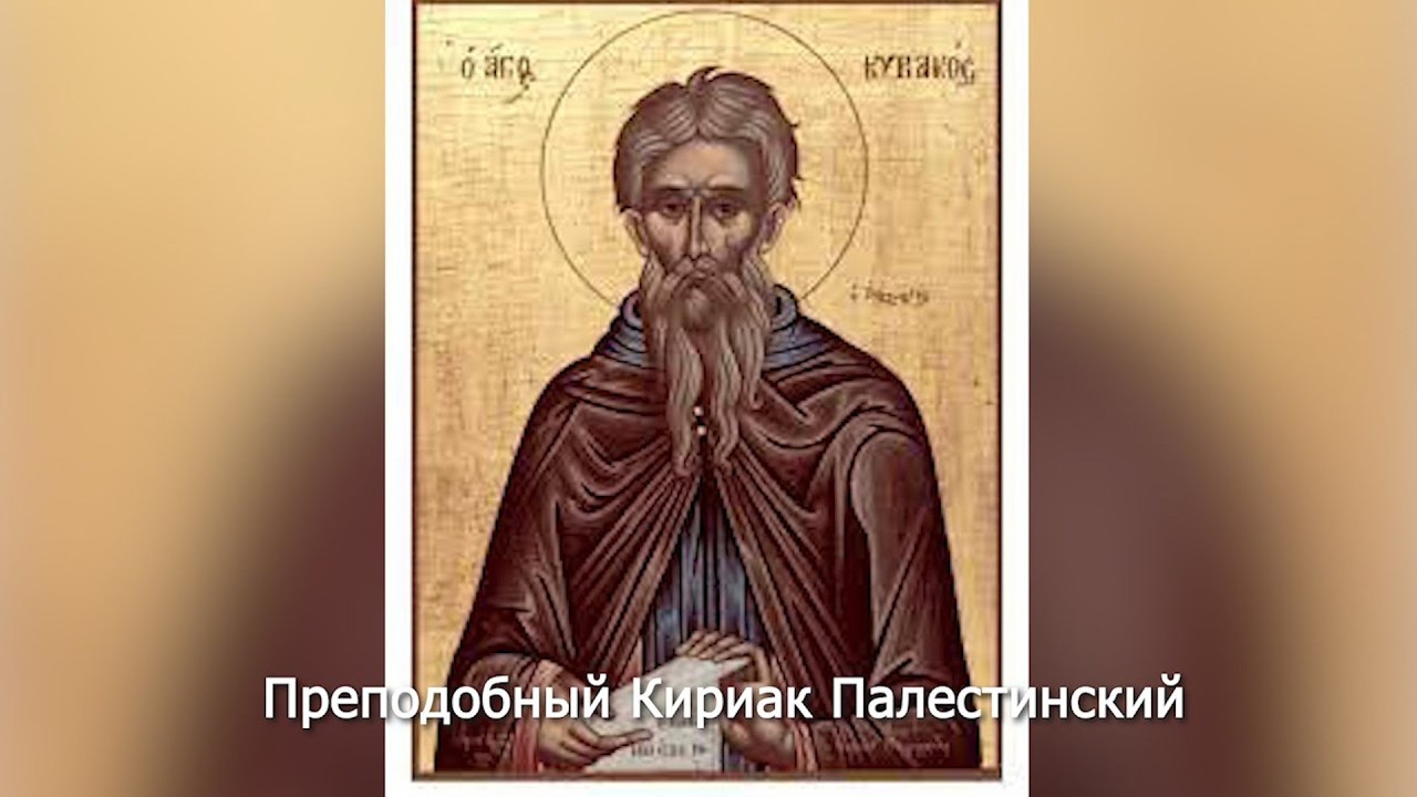 Преподобный Кириак Палестинский. Православный календарь 12 октября 2026