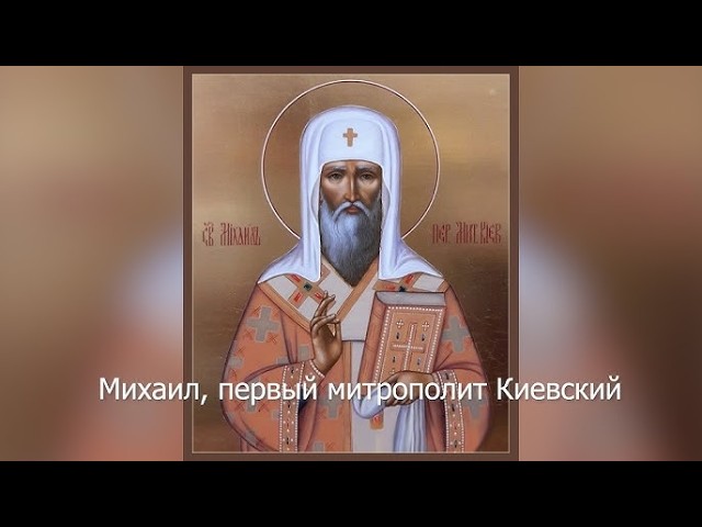Святитель Михаил, первый митрополит Киевский Православный календарь 13 октября 2026