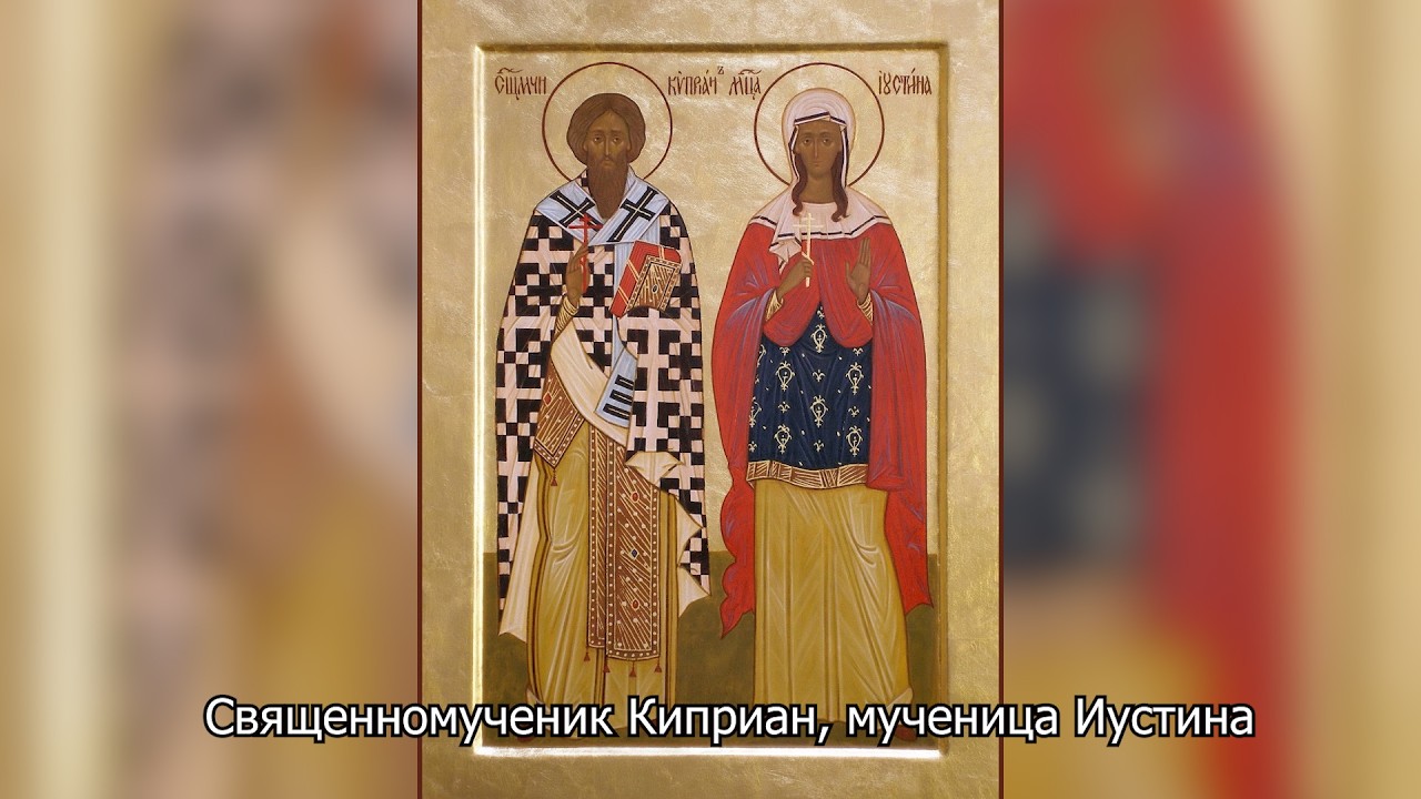 Священномученик Киприан, мученица Иустина. Православный календарь 15 октября 2026