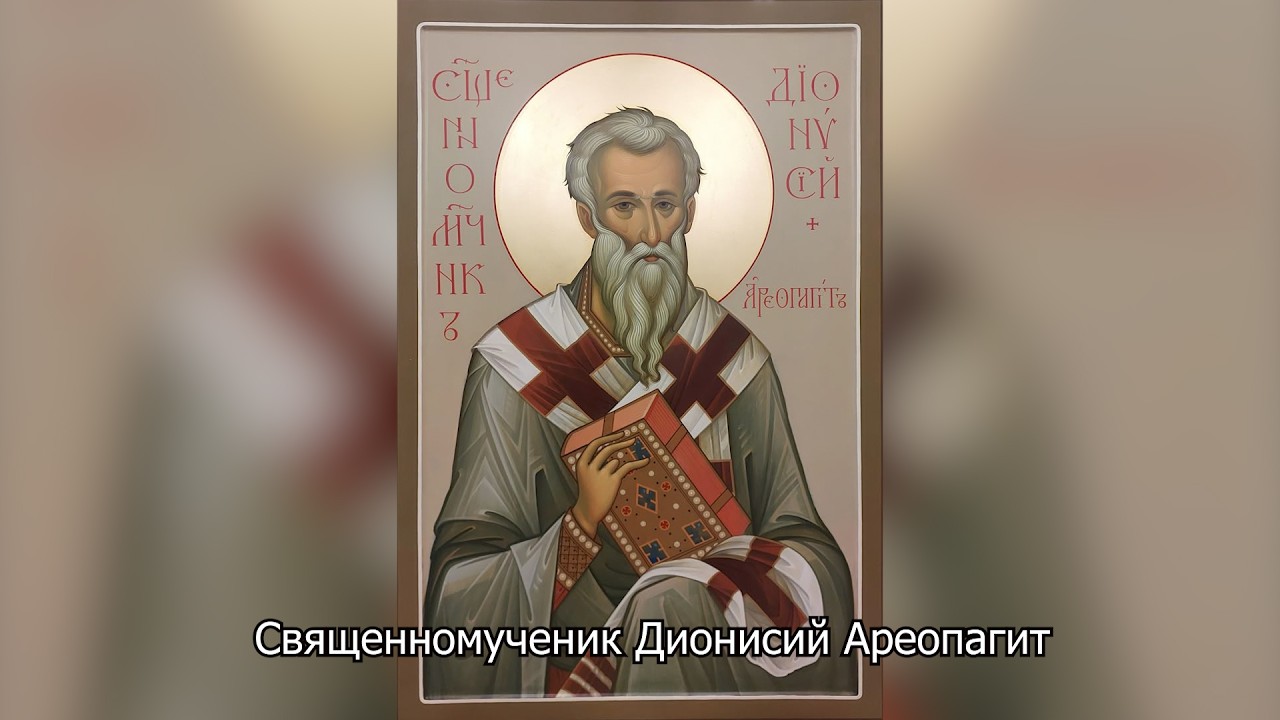 Священномученик Дионисий Ареопагит. Православный календарь 16 октября 2026
