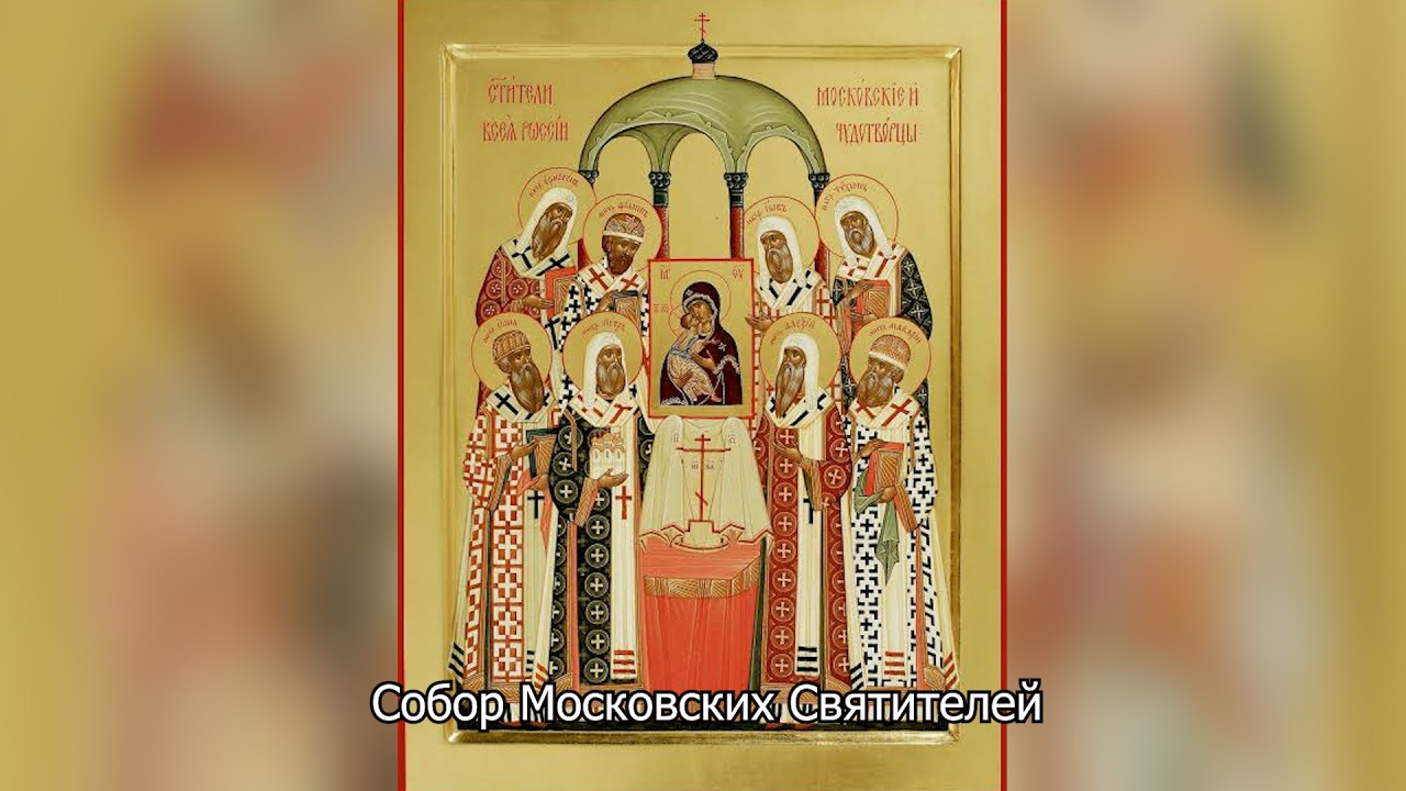  Собор Московских Святителей. Православный календарь 18 октября 2026