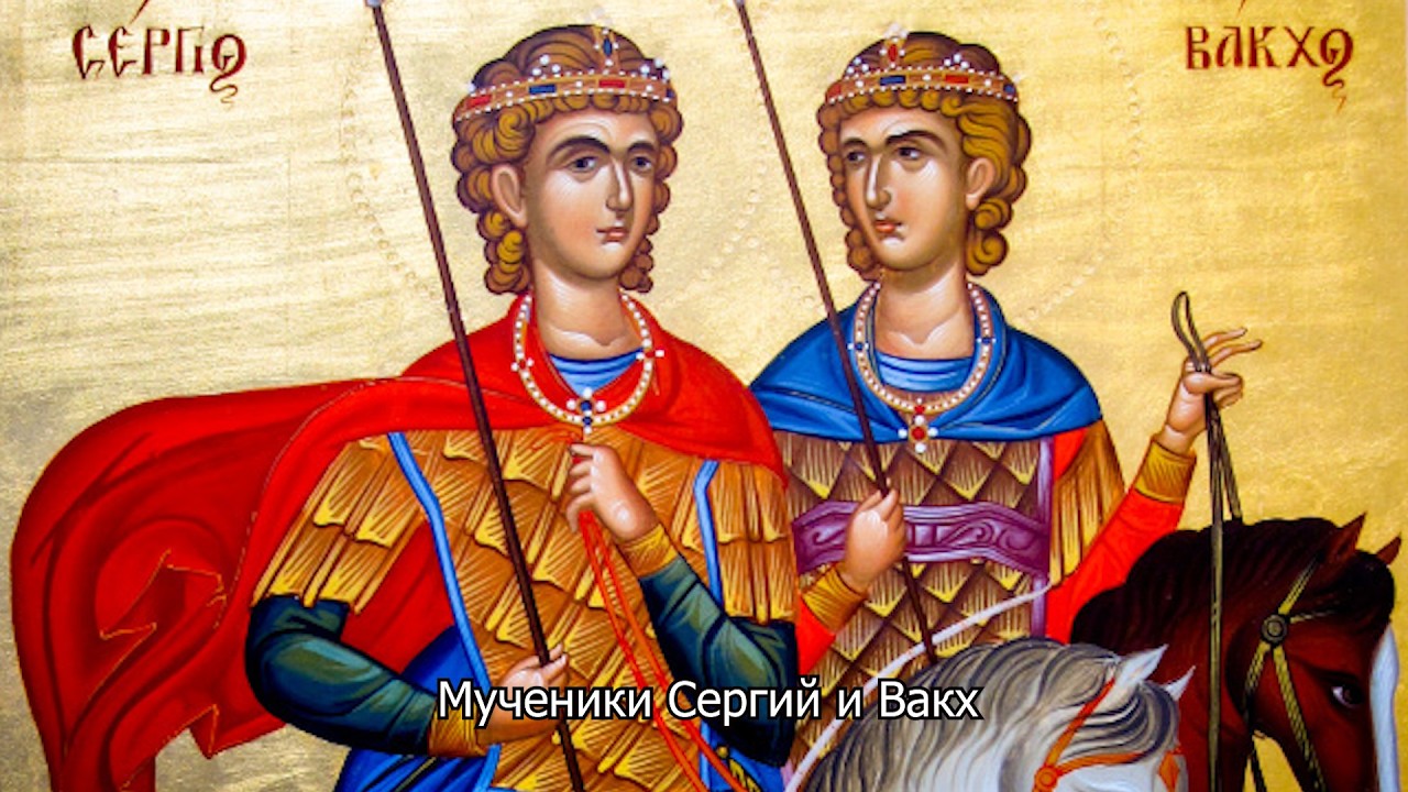Мученики Сергий и Вакх. Православный календарь 20 октября 2026