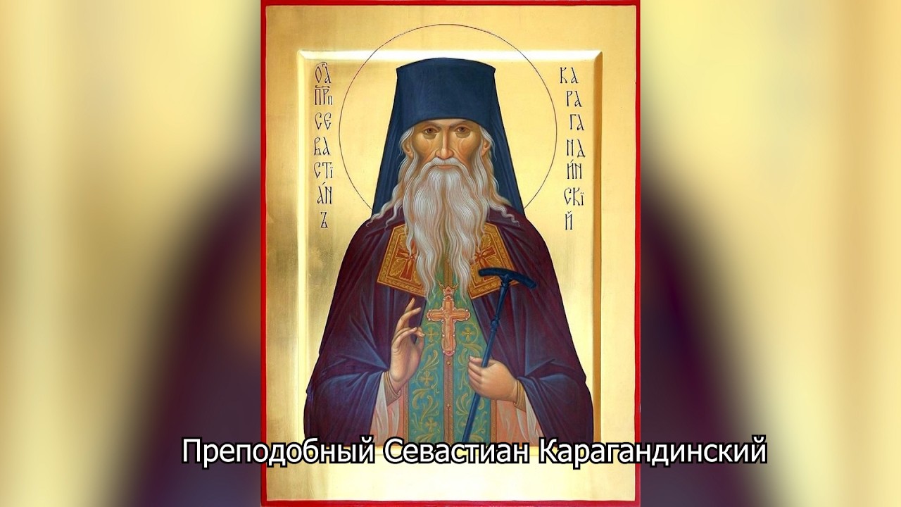 Преподобный Севастиан Карагандинский. Православный календарь 22 октября 2026