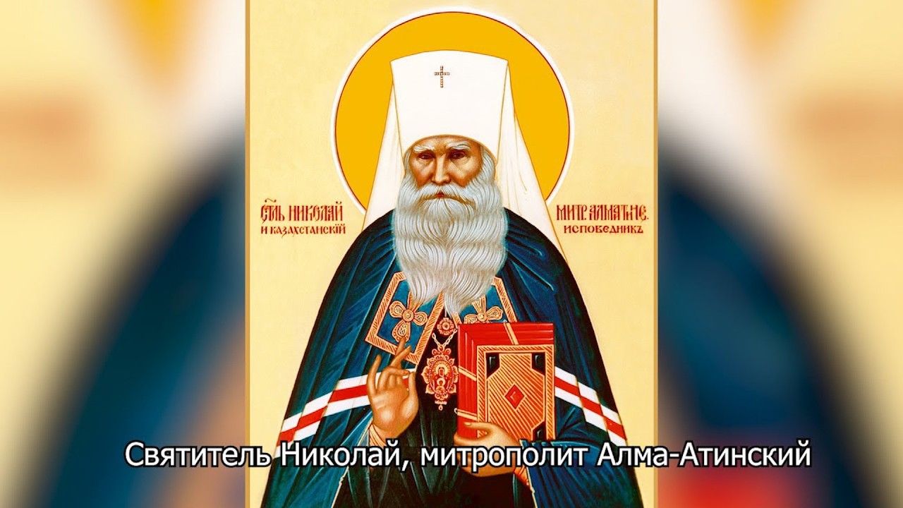Святитель Николай, митрополит Алма-Атинский. Православный календарь 25 октября 2026