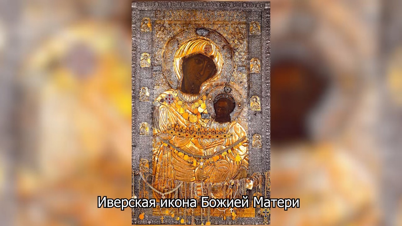 Иверская икона Божией Матери. Православный календарь 26 октября 2026