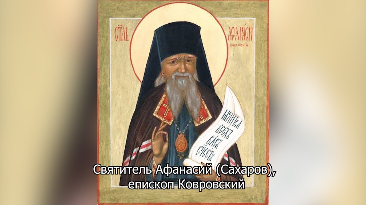 Святитель Афанасий (Сахаров), епископ Ковровский. Православный календарь 28 октября 2026
