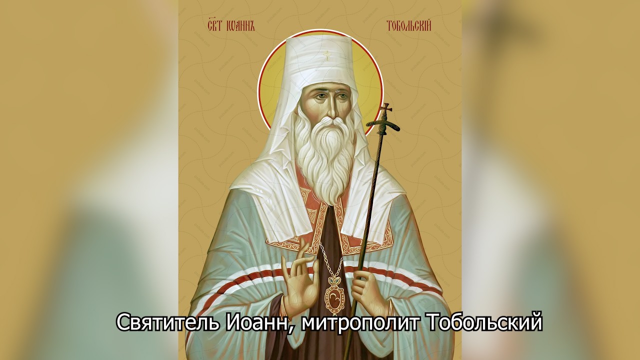 Святитель Иоанн, митрополит Тобольский. Православный календарь 29 октября 2026