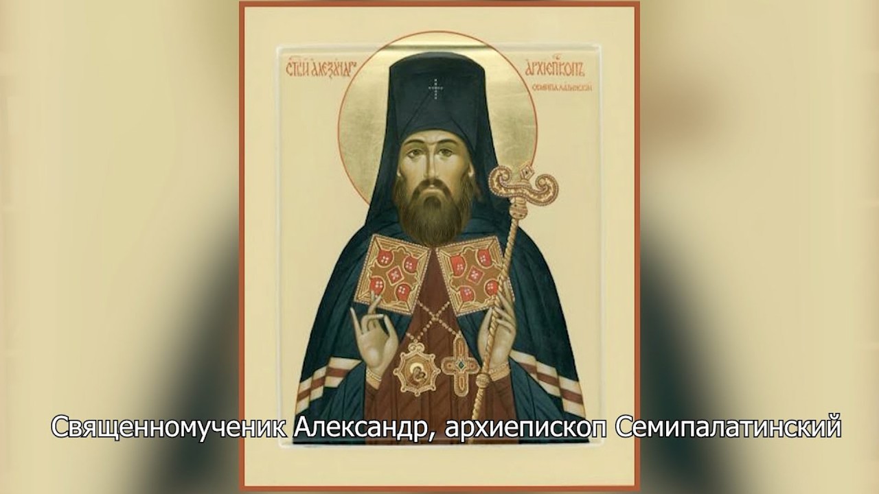 Священномученик Александр, архиепископ Семипалатинский. Православный календарь 30 октября 2026